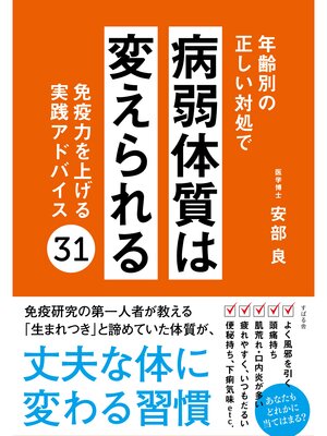 cover image of 年齢別の正しい対処で病弱体質は変えられる